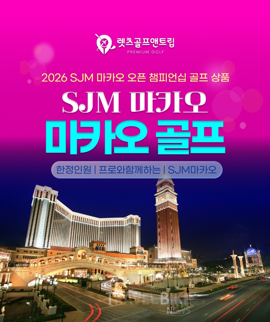 중국/마카오 SJM마카오 골프 26년 10월