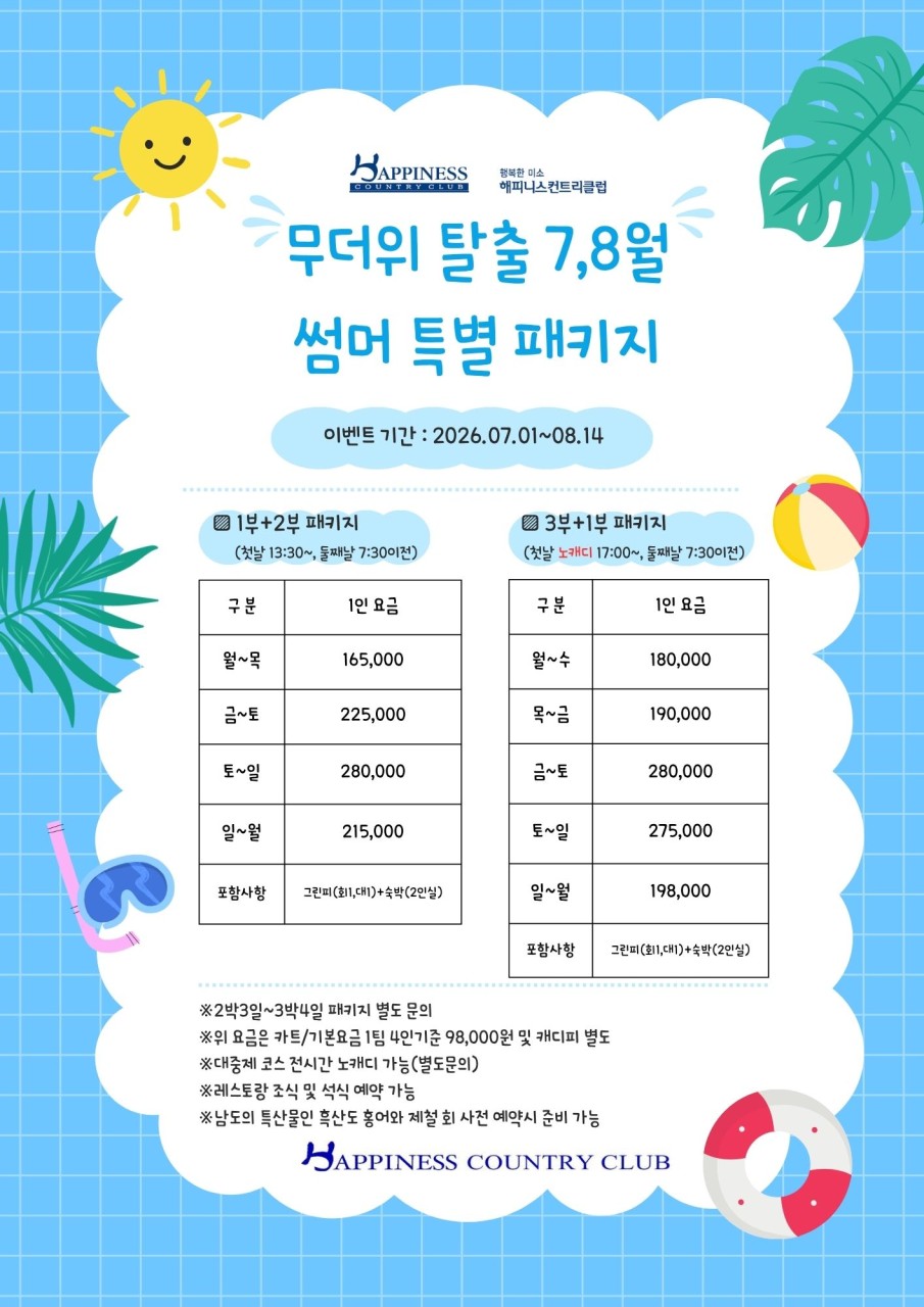 전남/나주 해피니스cc 1박2일 26년 7~8월