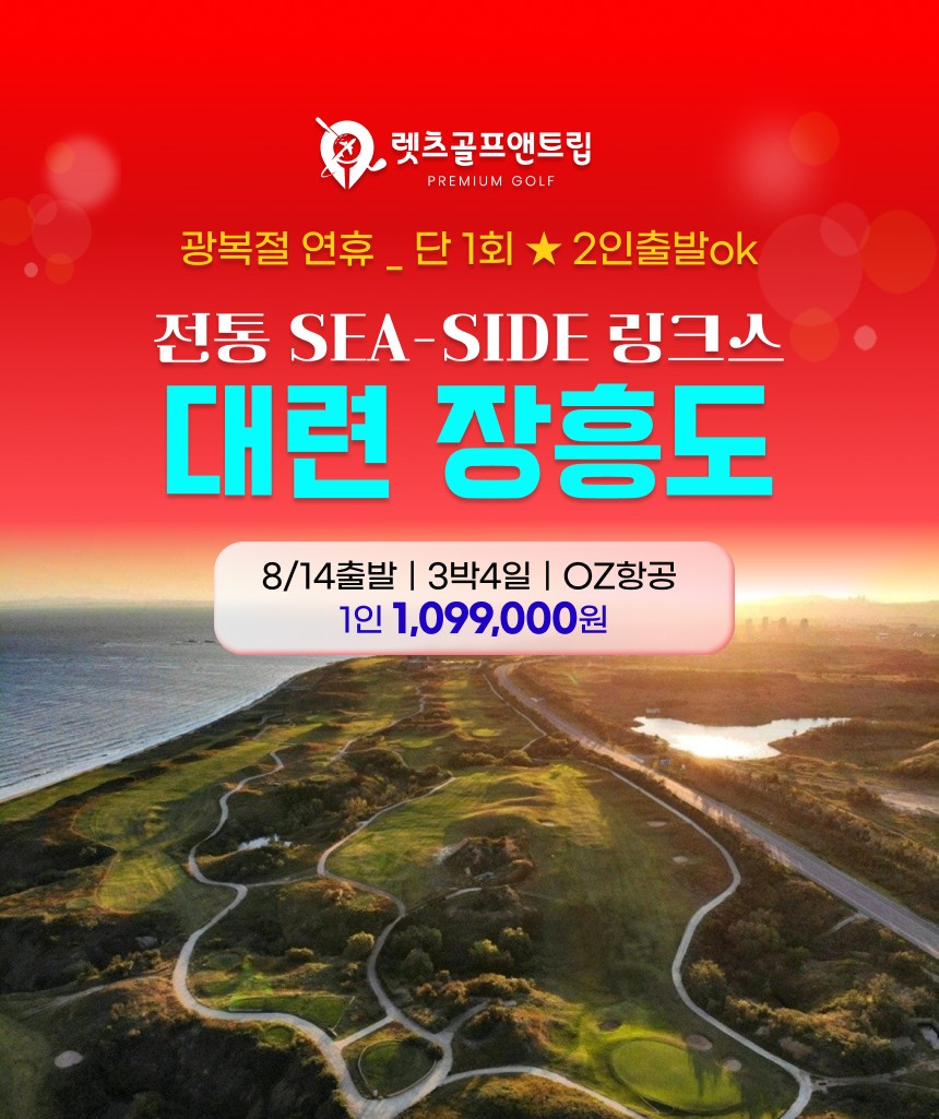 중국/대련 장흥도cc 광복절 골프 26년 8월
