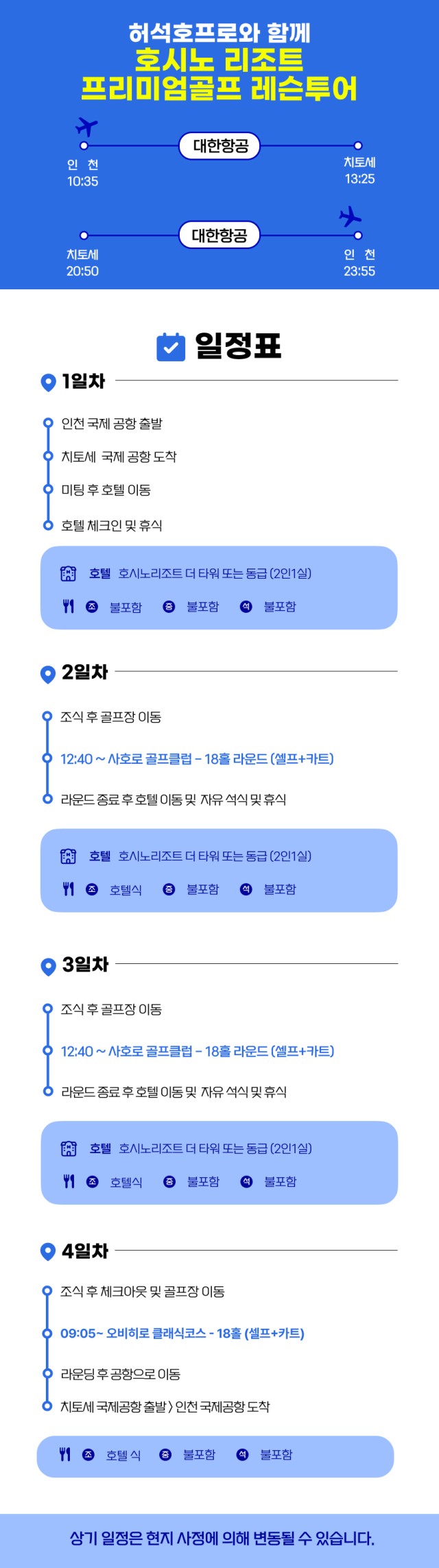 일본/삿포로 호시노리조트 프리미엄 골프 레슨투어 26년 8월