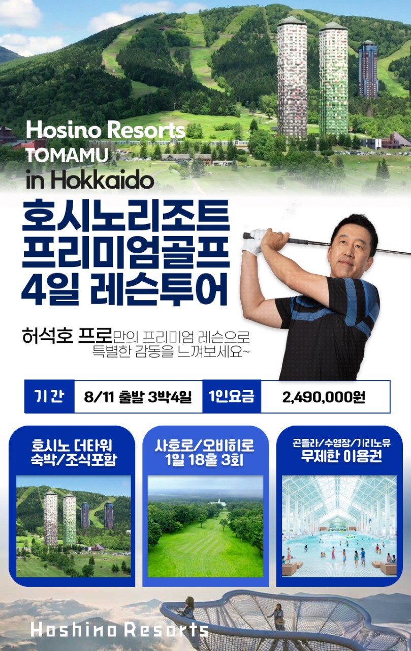 일본/삿포로 호시노리조트 프리미엄 골프 레슨투어 26년 8월