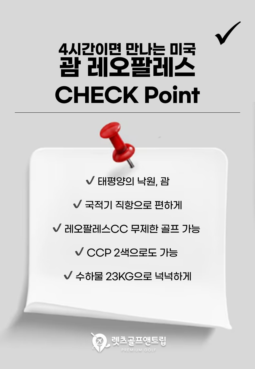 미국/괌 레오팔레스 무제한 골프 26년 10~12월