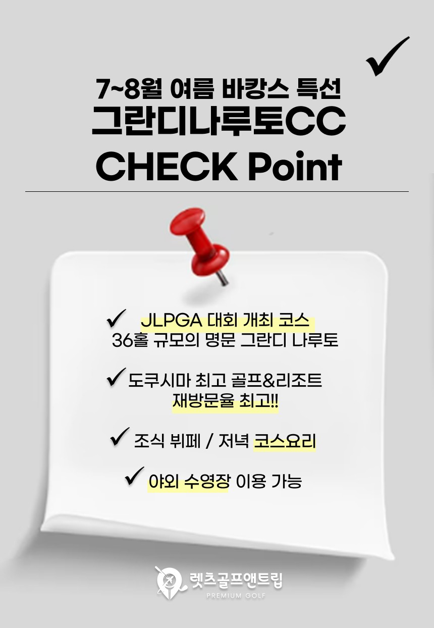 일본/도쿠시마 그란디 나루토cc 26년 7~8월