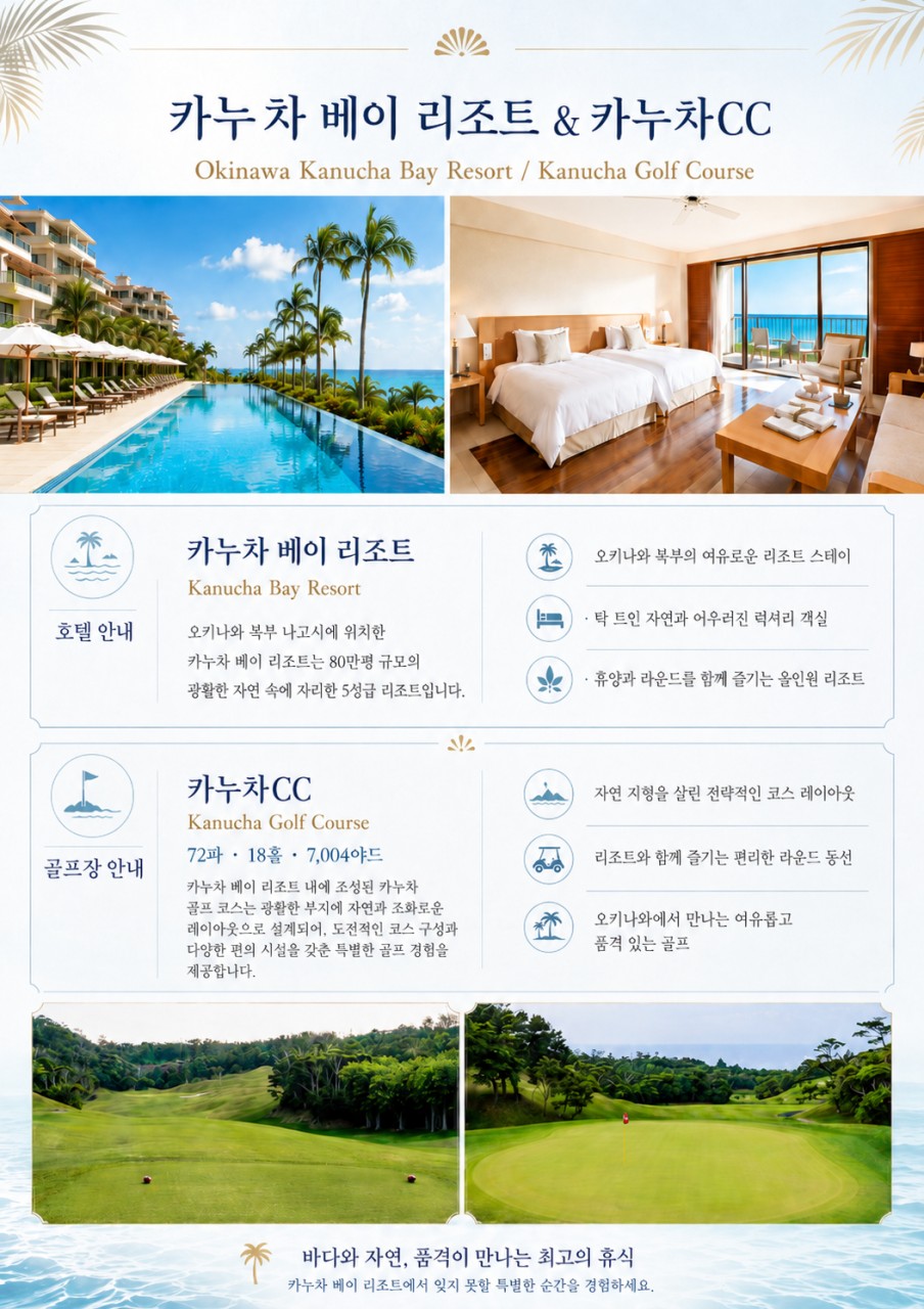 일본/오키나와 카누라 리조트 골프 26년 10월~27년 3월