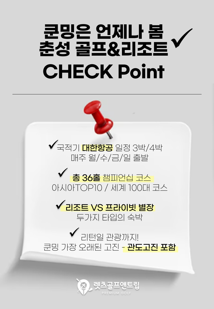 중국/쿤밍 럭셔리 춘성 골프리조트 26년 6~8월