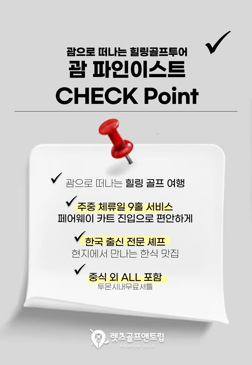미국/괌 파인이스트 골프&리조트 26년 7~9월