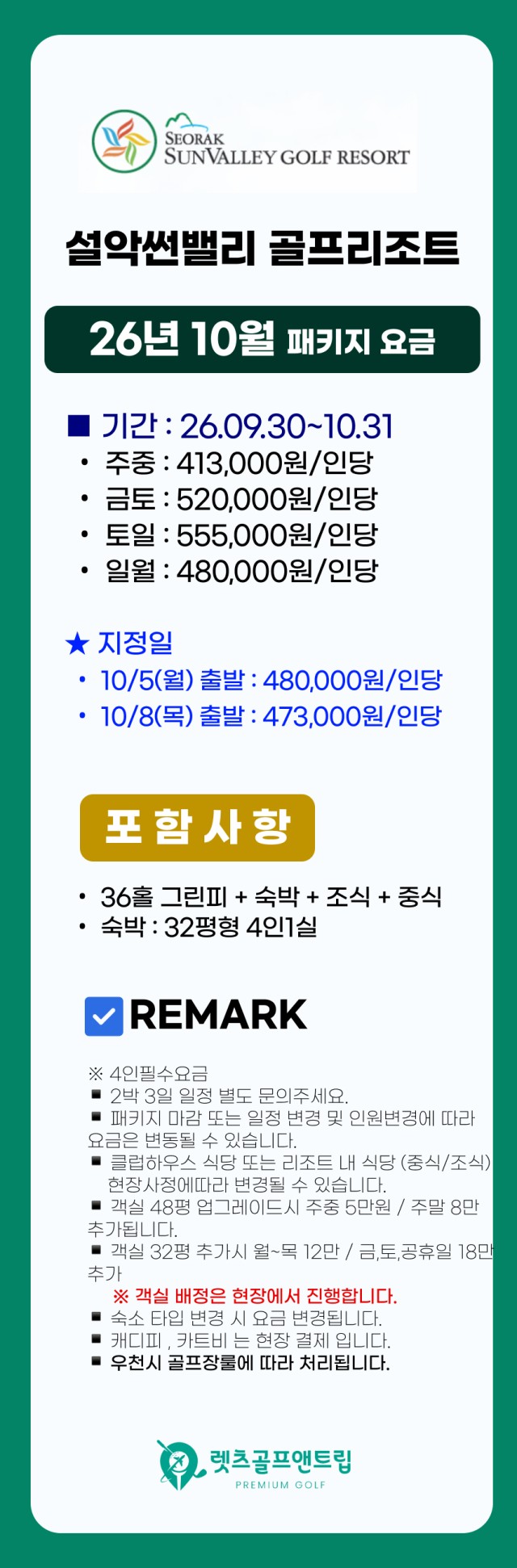 강원/고성 설악썬밸리cc 1박2일 26년 9~10월