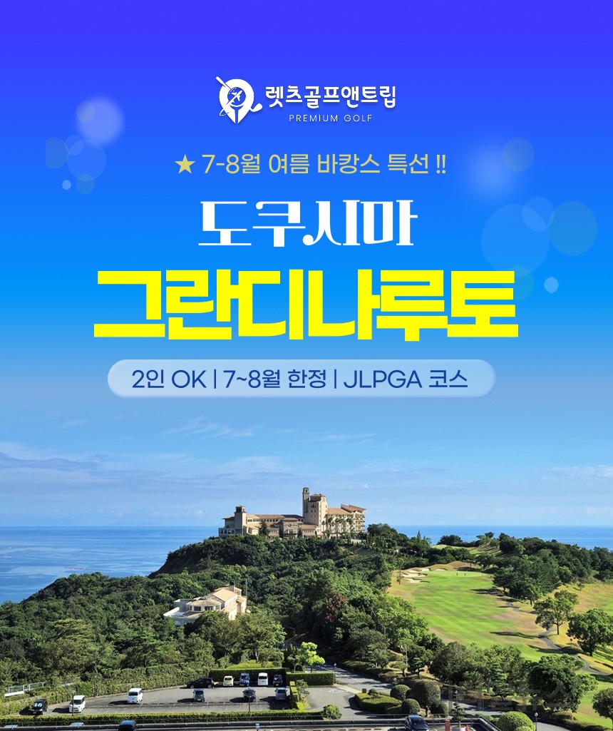 일본/도쿠시마 그란디 나루토cc 26년 7~8월