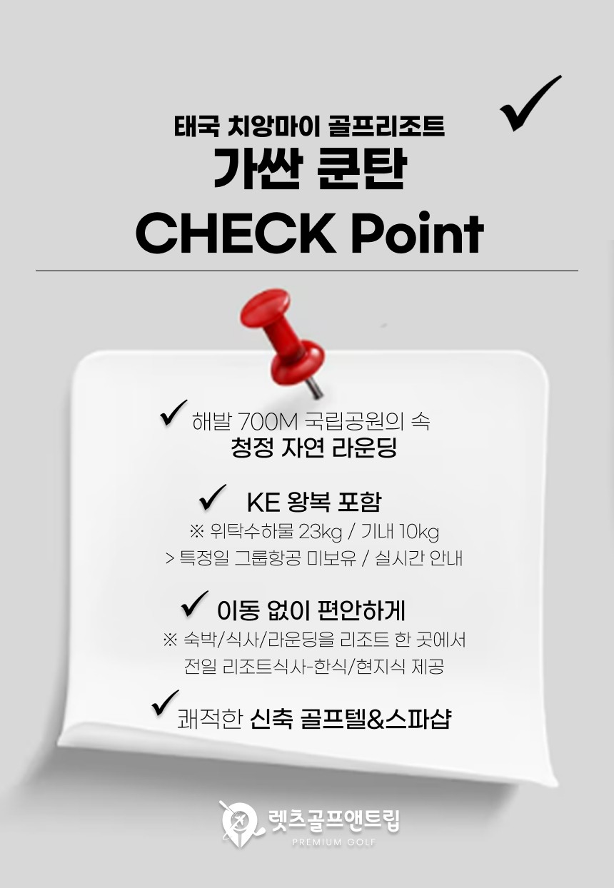 태국/치앙마이 가싼쿤탄 골프리조트 26년 10월~27년 2월