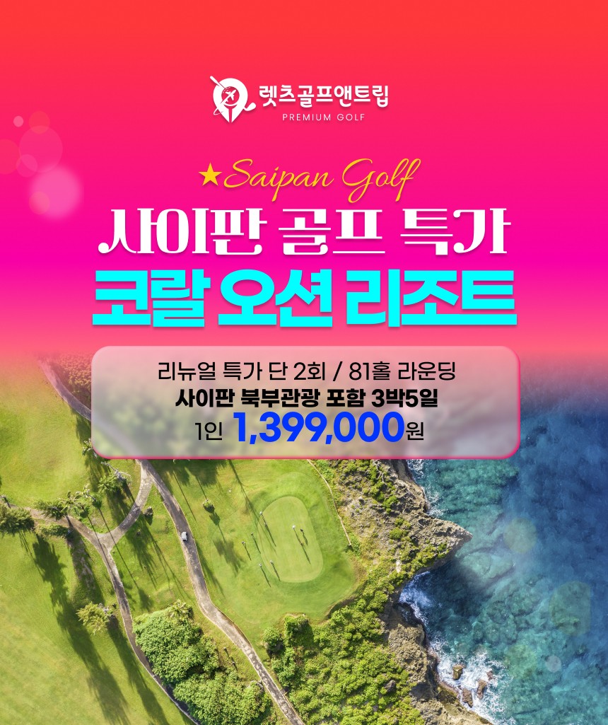 미국/사이판 코랄오션 리조트 26년 11월