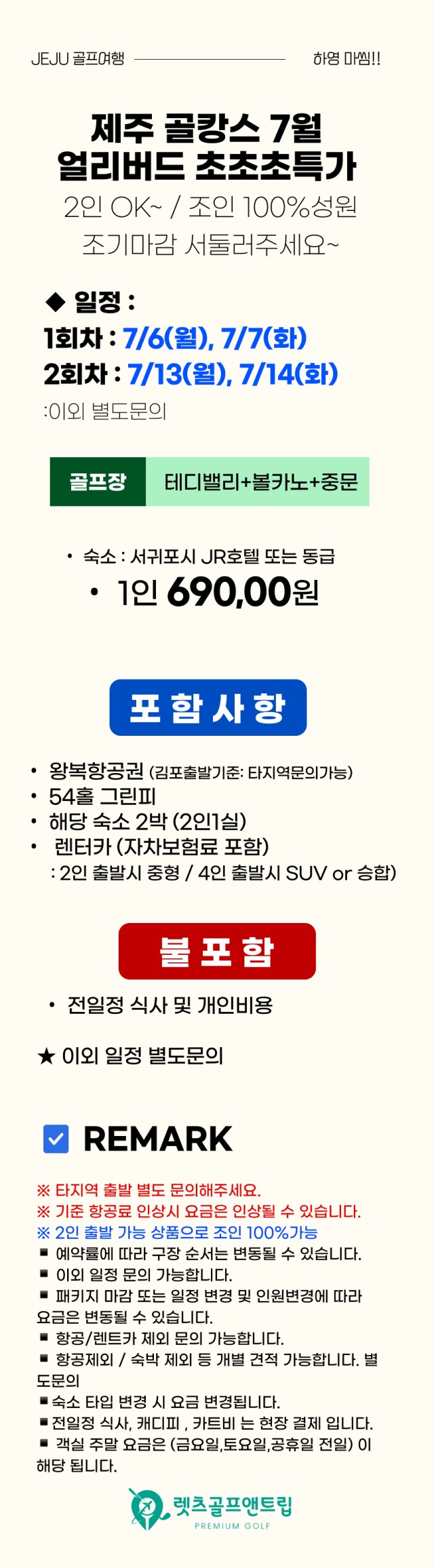 국내/제주 제주골캉스 2박3일 26년 7월