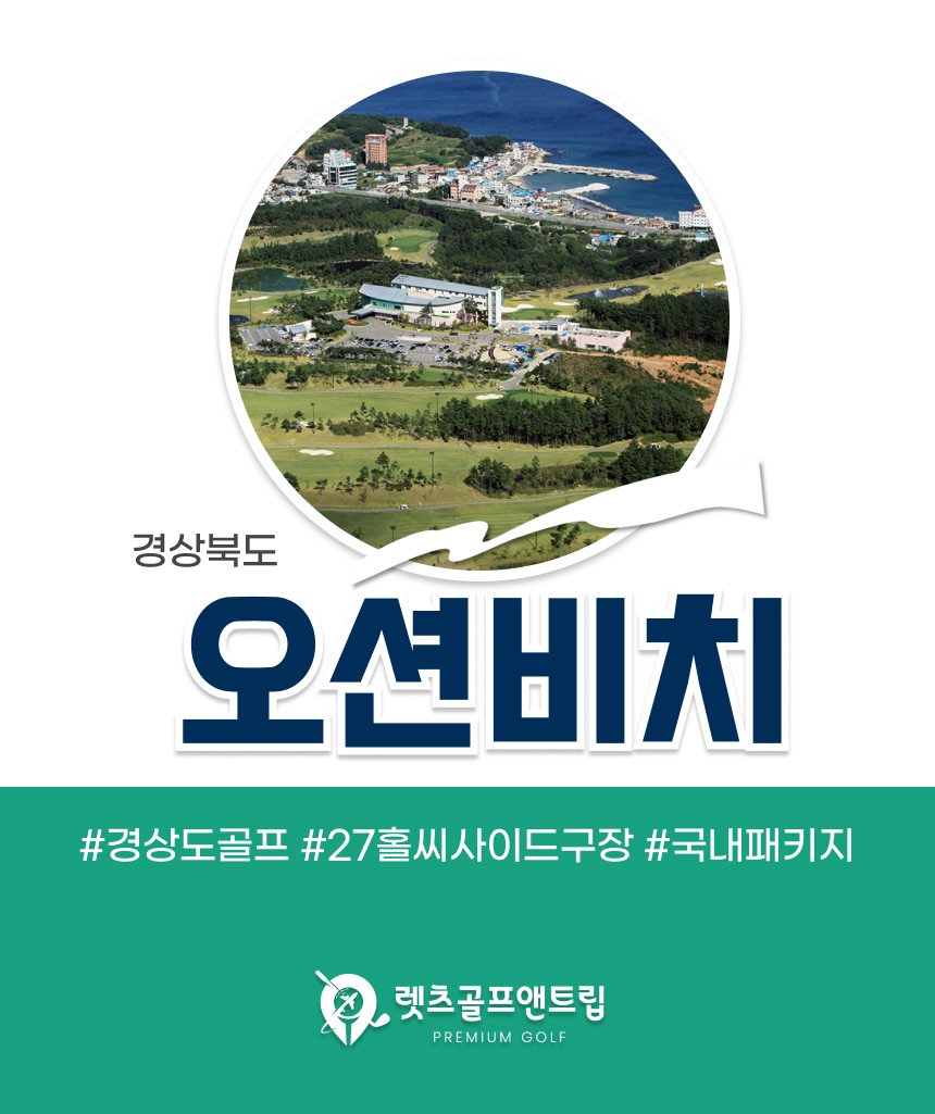 경북/영덕 오션비치cc 1박2일 26년 10