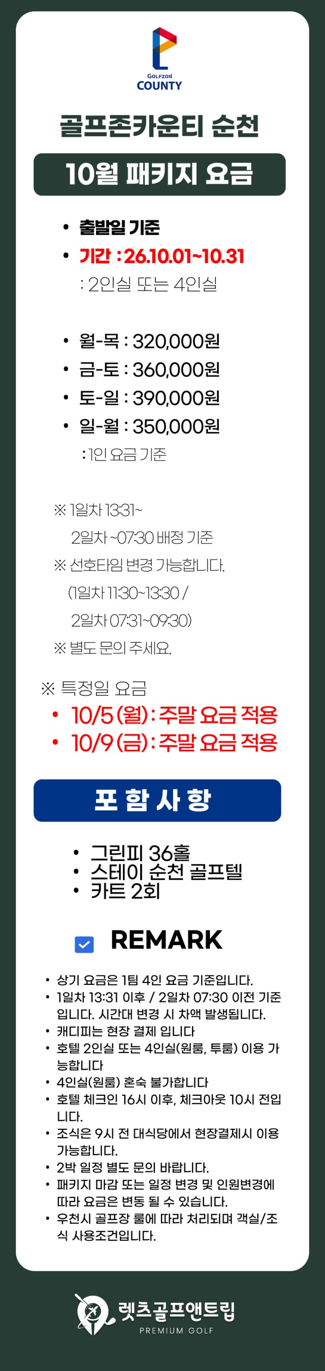 전남/순천 골프존카운티cc 1박2일 26년 10월