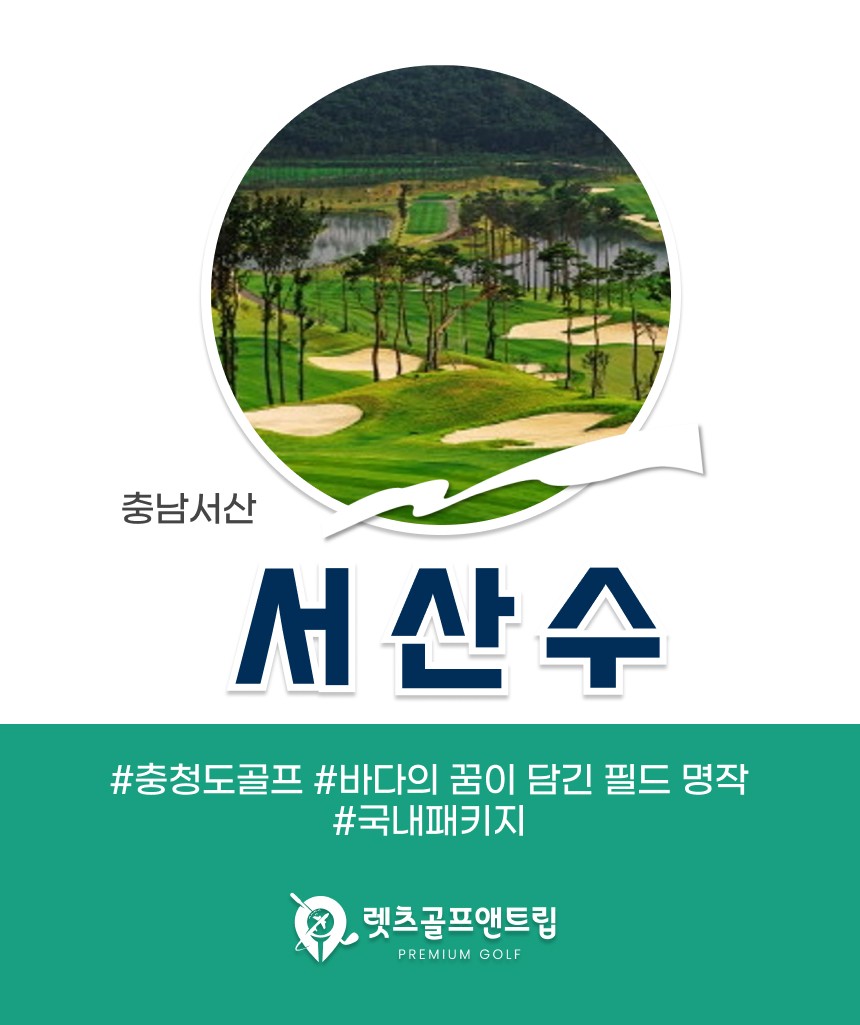 충남/서산 서산수cc 1박2일 26년 6월