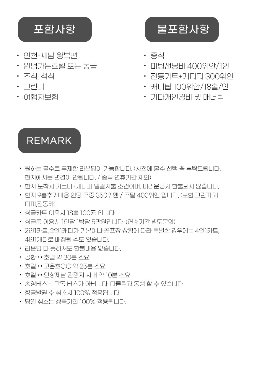 중국/제남 5성급호텔, 고운호cc 26년 7~9월