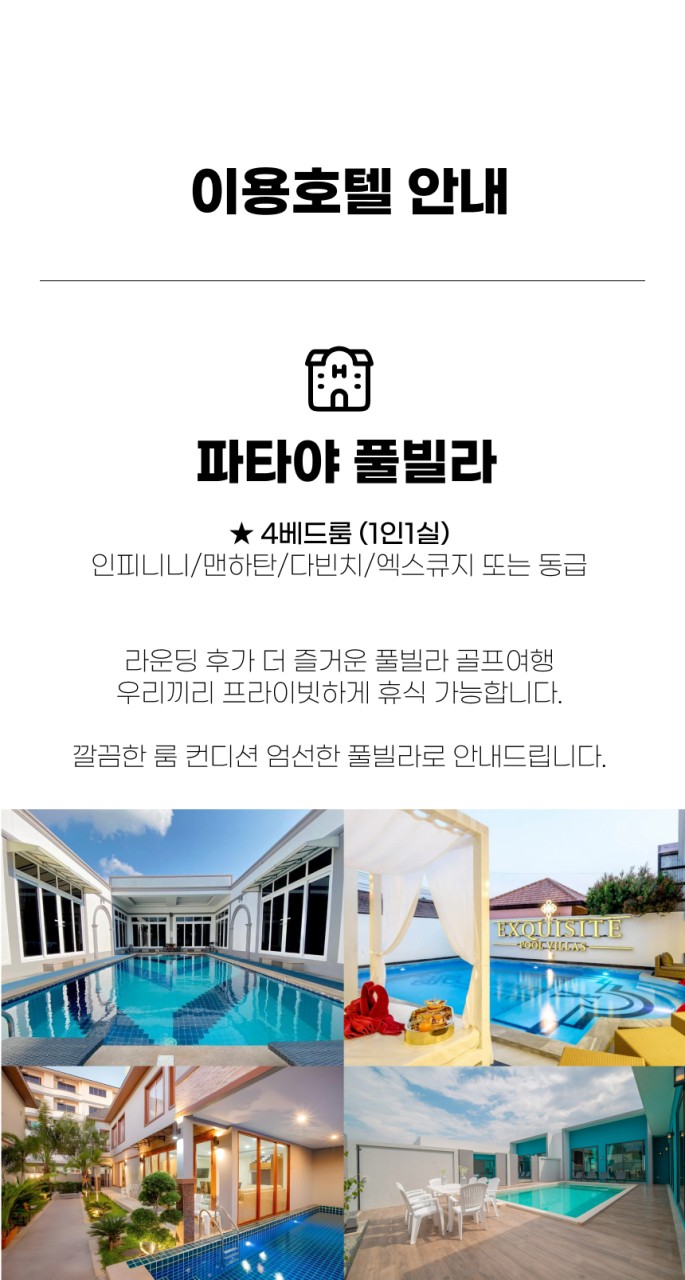 태국/파타야 풀빌라 3색 골프 26년 9~10월