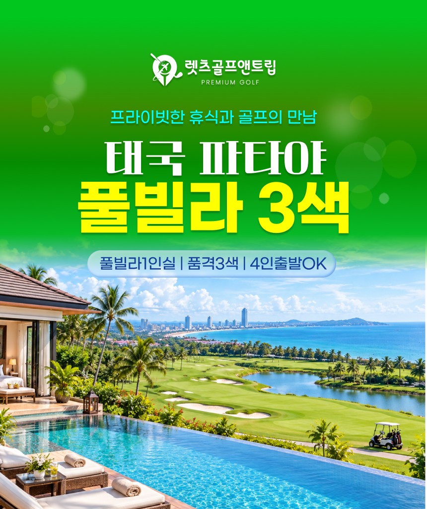 태국/파타야 풀빌라 3색 골프 26년 9~10월