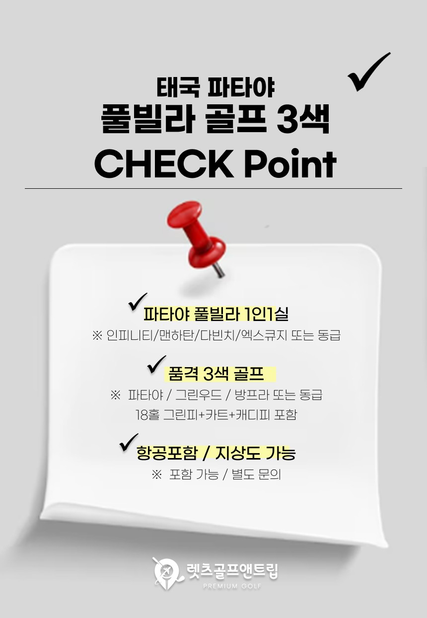 태국/파타야 풀빌라 3색 골프 26년 9~10월