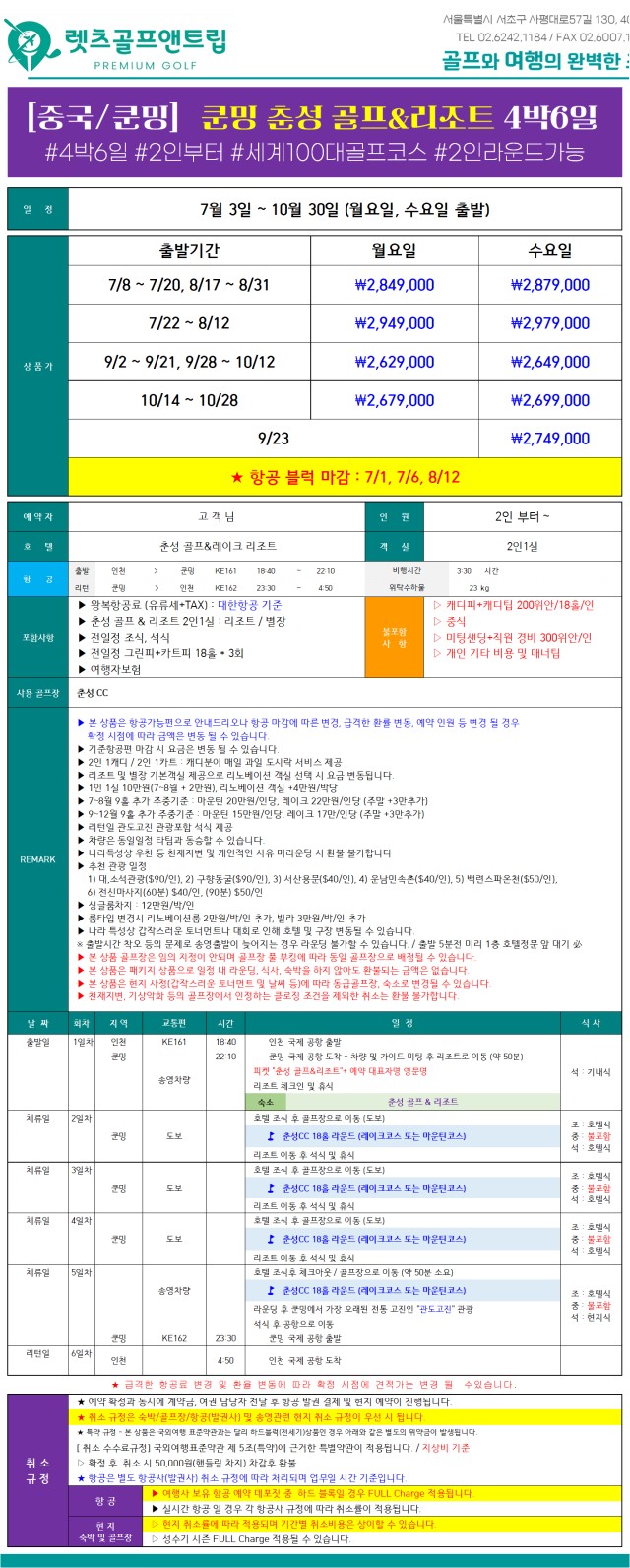 중국/춘성 쿤밍 세계 100대 명문 프리미엄 골프 26년 7~10월