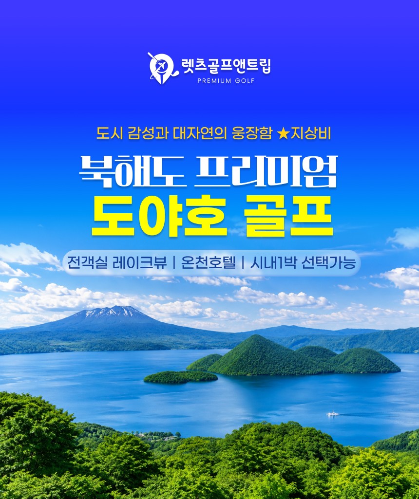 일본/북해도 프리미엄 도야호 골프 26년 7~9월