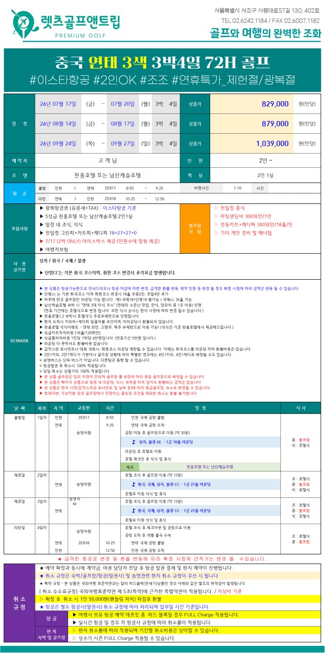 중국/연태 명문 3색 골프 26년 7~9월