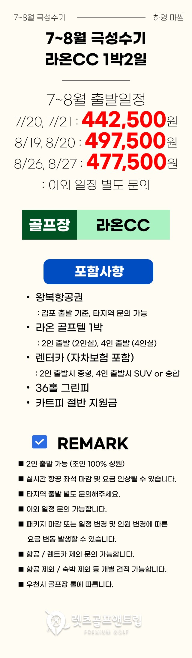 국내/제주 라온cc 1박2일 26년 7~8월