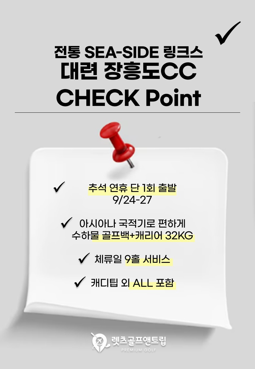 중국/대련 장흥도cc 추석연휴 26년 9월