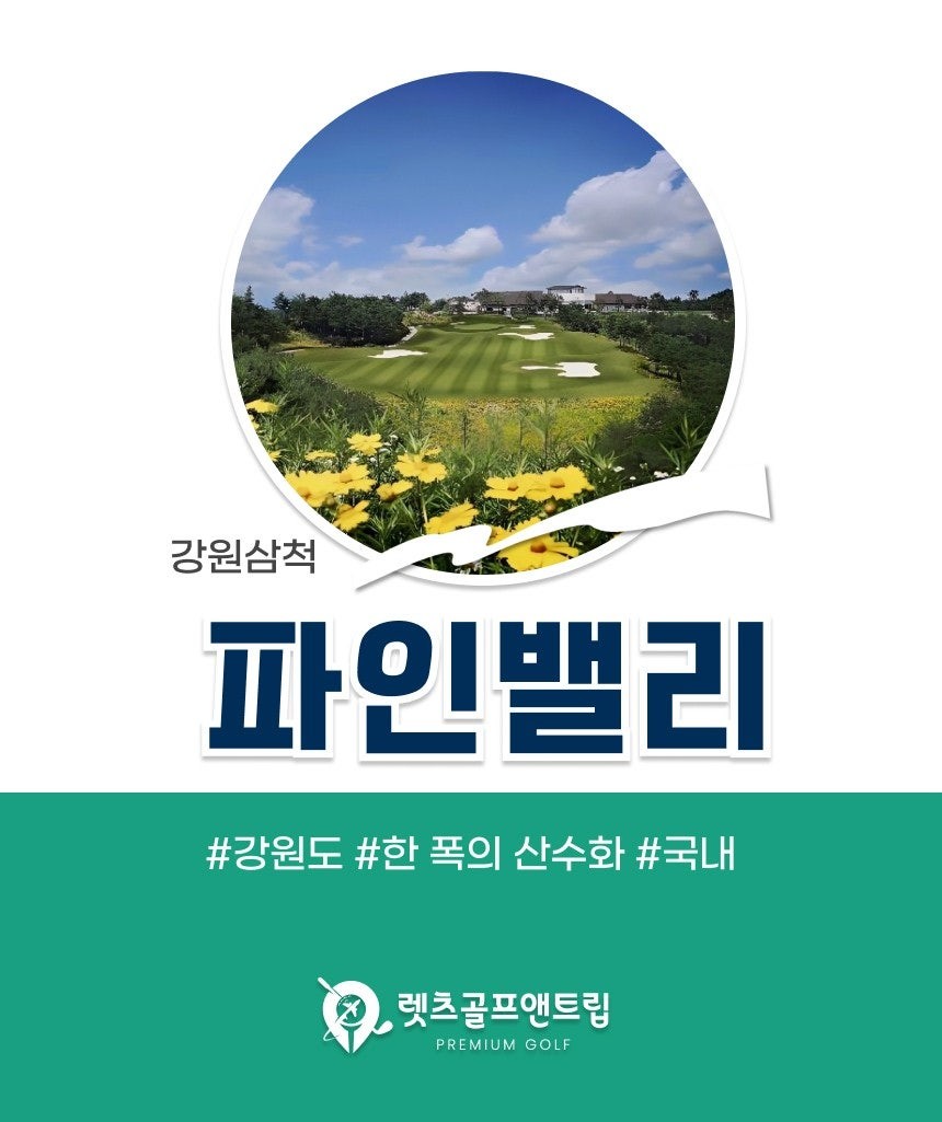 강원/삼척 파인밸리cc 1박2일 26년 9월