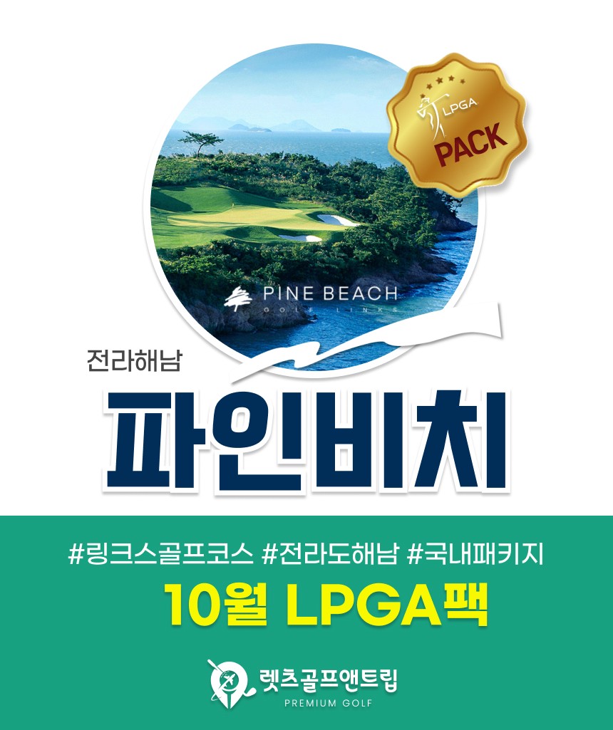 전라/해남 파인비치cc 1박2일 26년 10월