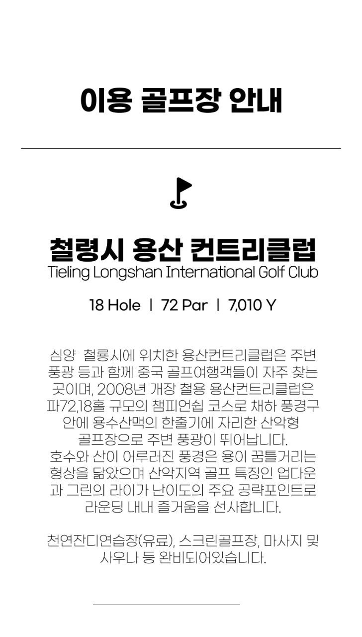중국/심양 철령 용산cc 26년 7~9월
