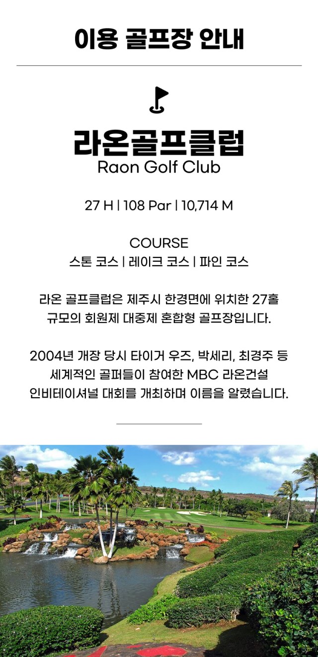 국내/제주 라온cc 1박2일 26년 7~8월