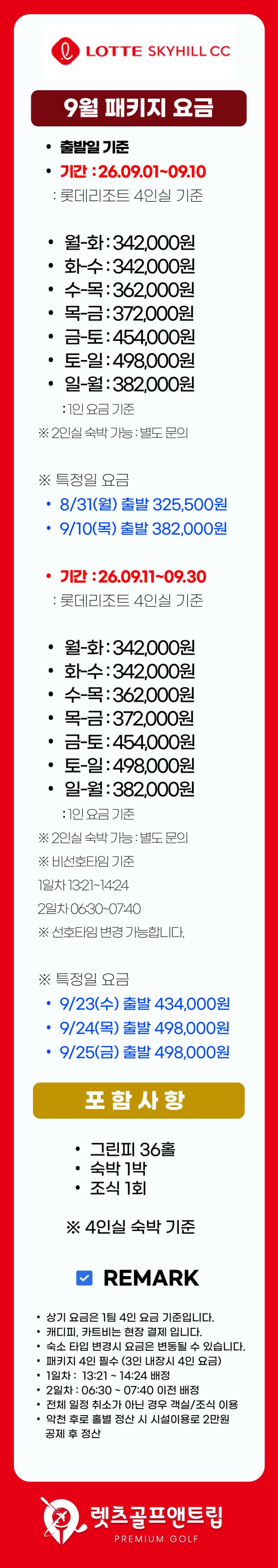 충남/부여 롯데스카이cc 1박2일 26년 9월