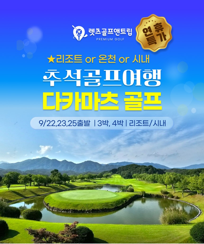 일본/다카마츠 리조트&온천&시내 추석골프 26년 9월