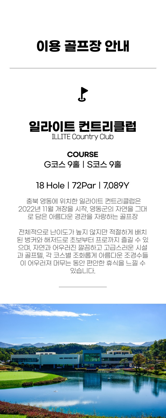 충북/영동 일라이트cc 1박2일 26년 8월