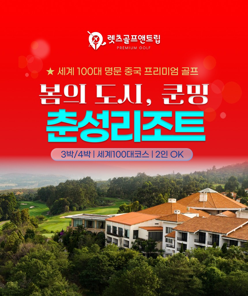 중국/쿤밍 봄의도시 춘성 리조트골프 26년 9~11월