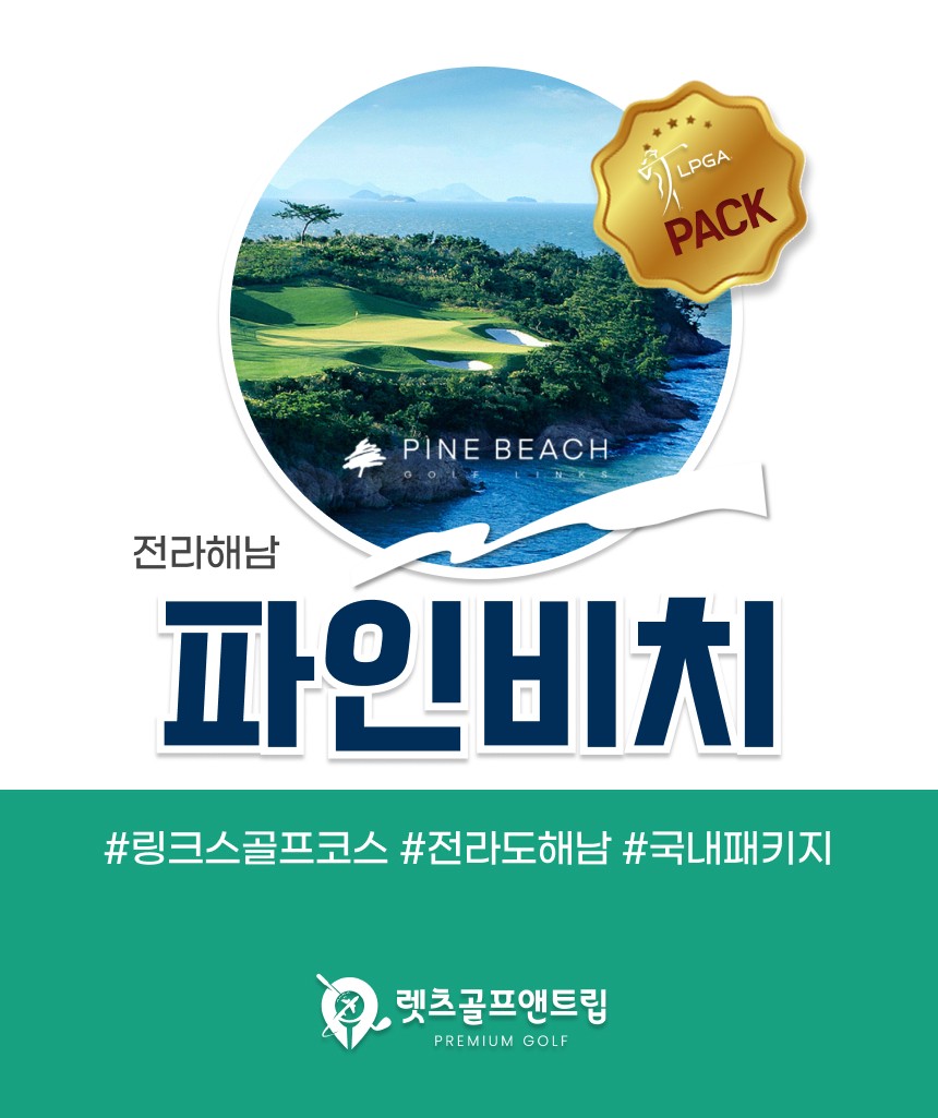 전라/해남 파인비치cc 1박2일 26년 7월