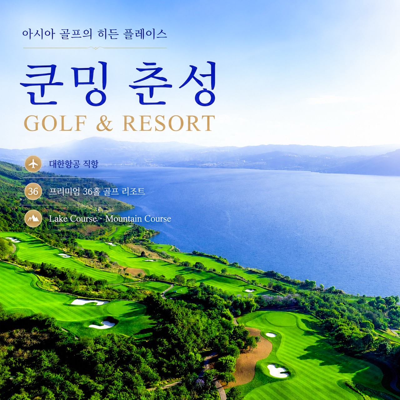 중국/춘성 쿤밍 세계 100대 명문 프리미엄 골프 26년 7~10월