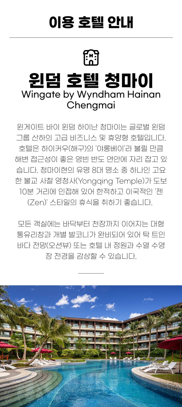 중국/하이난 정5성 윈덤호텔 홍수만cc 26년 10월~27년 3월