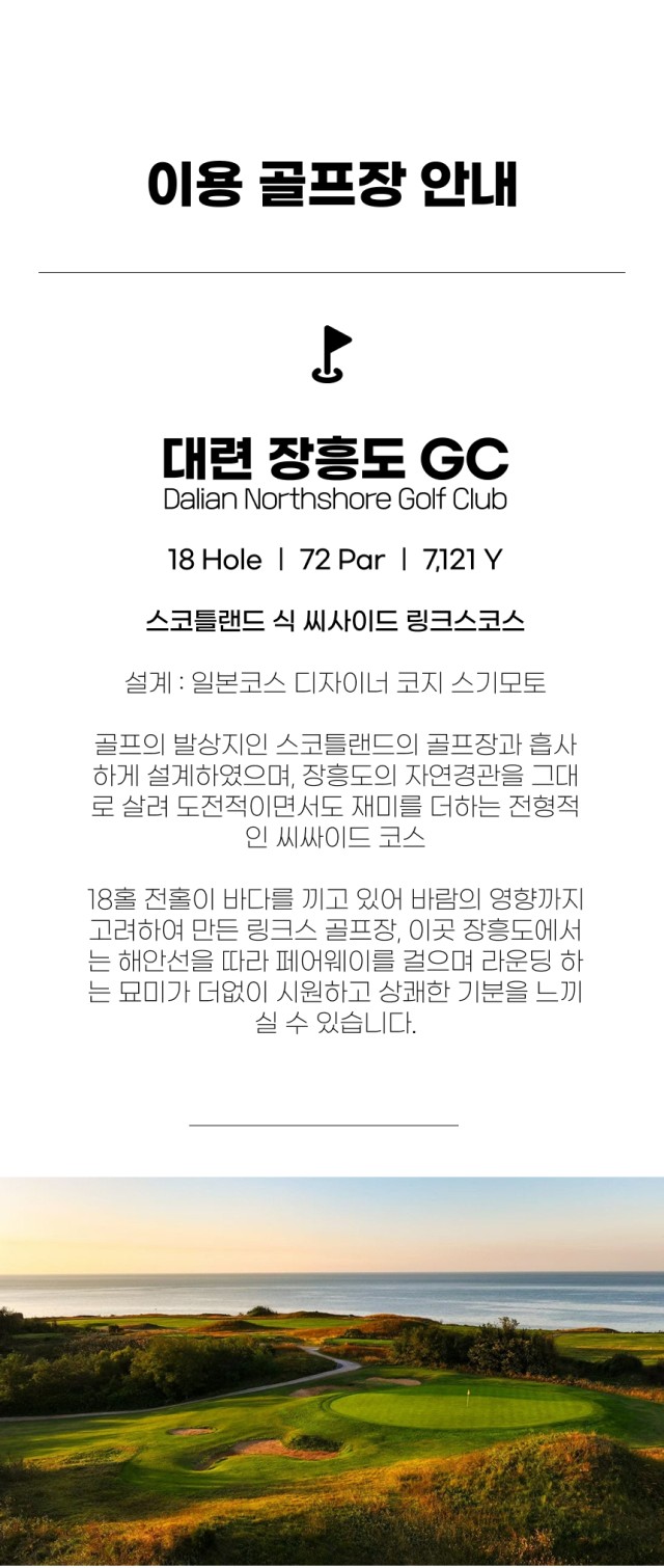 중국/대련 장흥도cc 광복절 골프 26년 8월