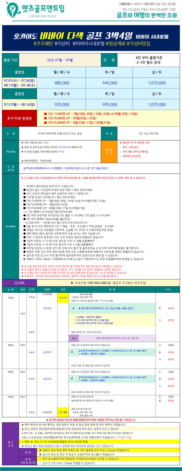 일본/북해도 비바이 시내 다색골프 26년 7~9월