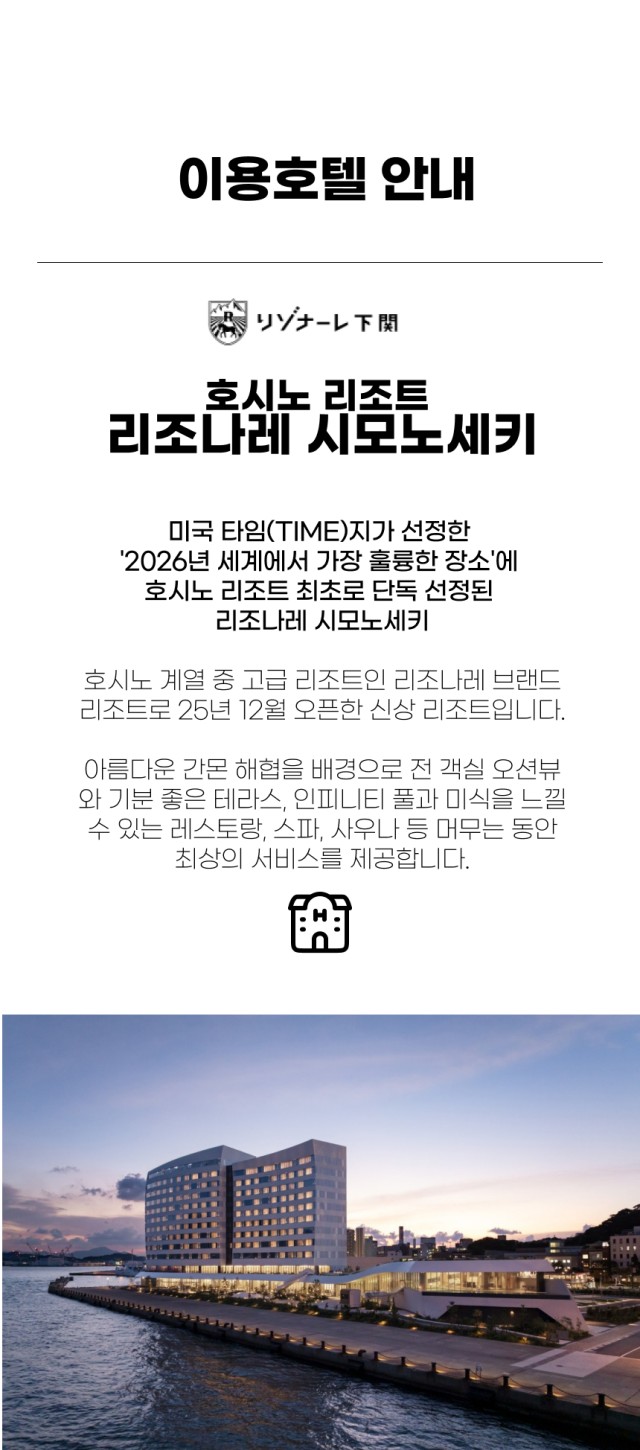 일본/시모노세키 호시노 리조트 26년 7~11월