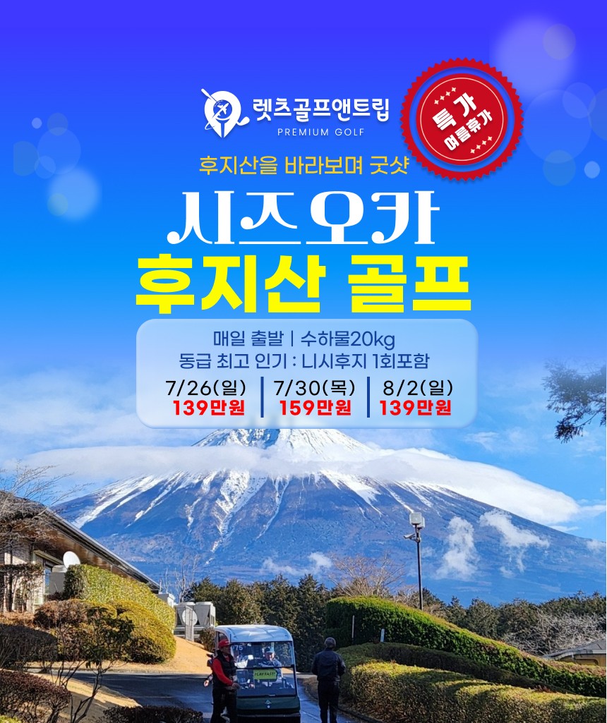 일본/시즈오카 후지산 골프 26년 7~8월