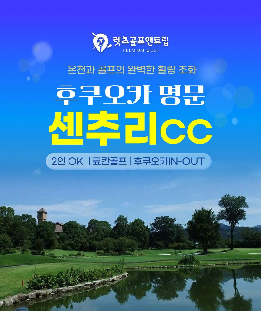일본/후쿠오카 명문 센추리cc 26년 10월~27년 3월