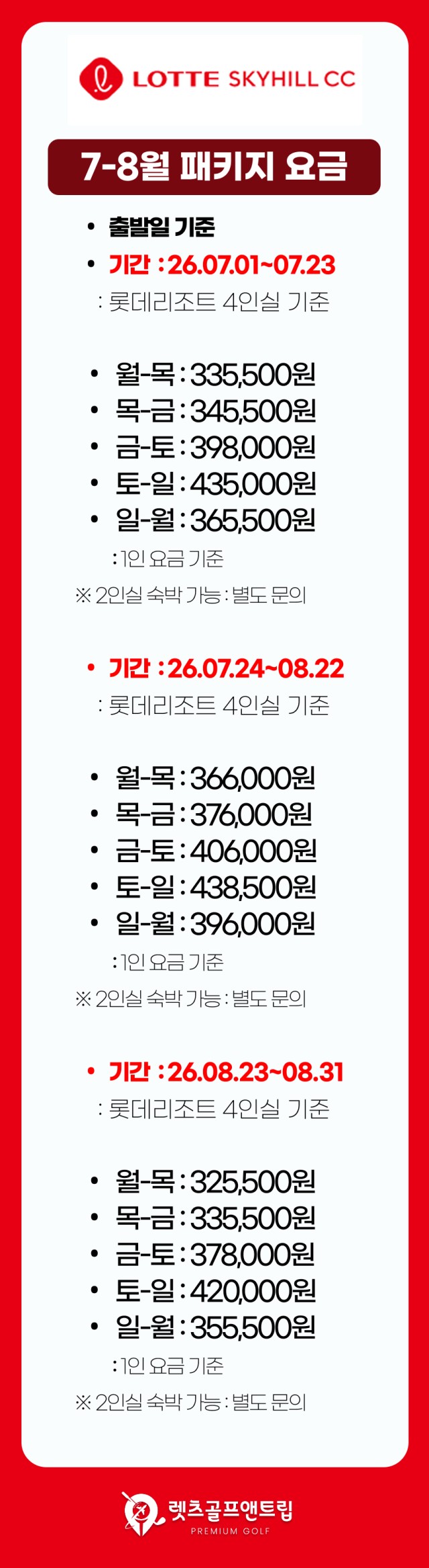 충남/부여 롯데스카이cc 1박2일 26년 7~8월