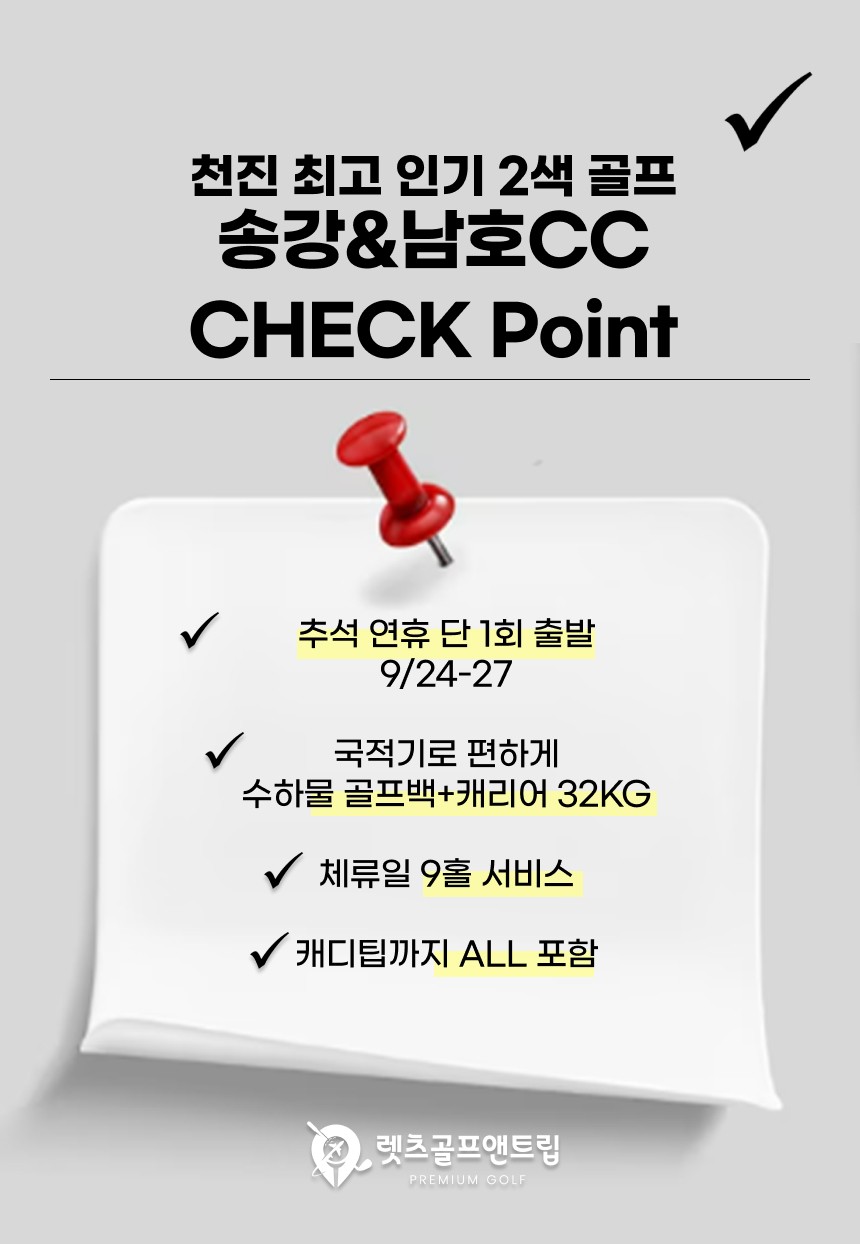 중국/천진 송강&남호 추석연휴 2색 골프 26년 9월