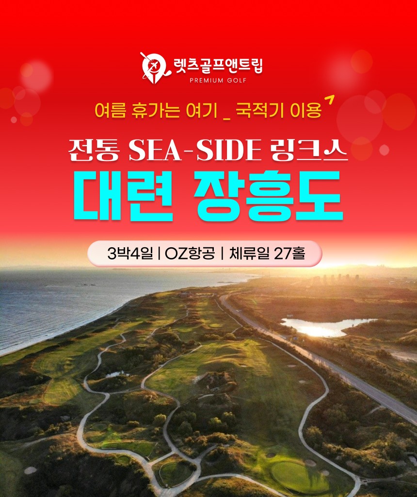 중국/대현 장흥도cc 여름 골프 26년 7~8월