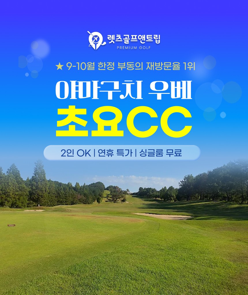 일본/우베 초요cc 연휴 특가 26년 9~10월