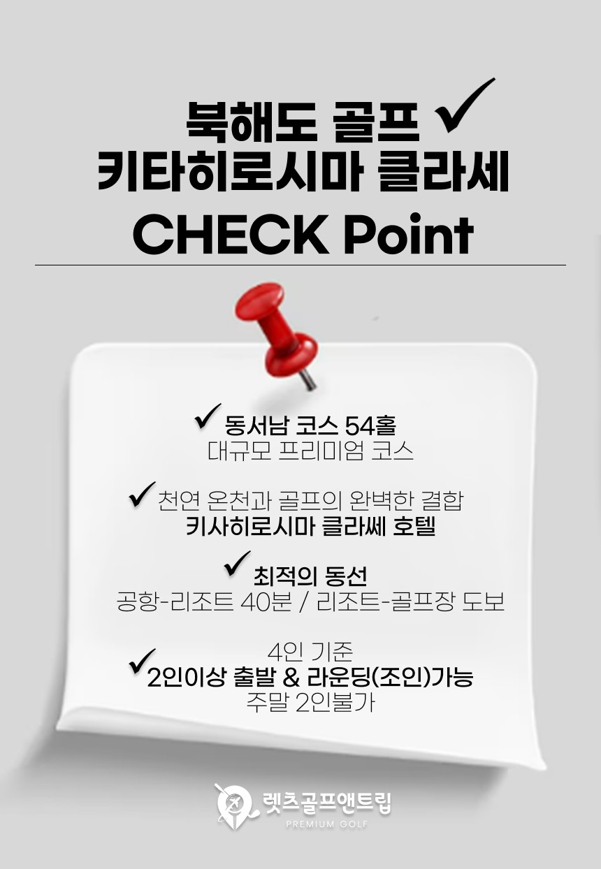 일본/북해도 키타히로시마 클라세 호텔&골프 26년 7~9월