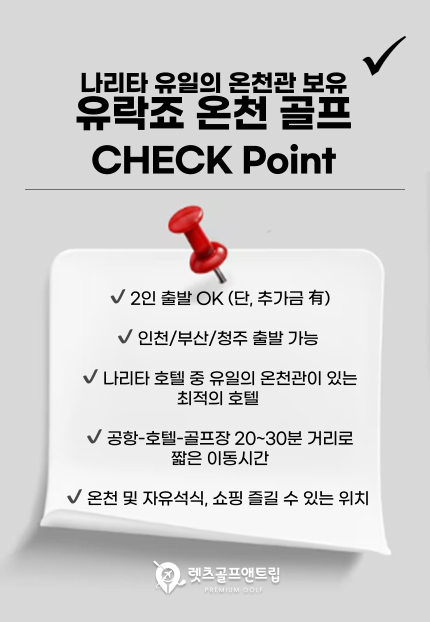 일본/도쿄 유락조 온천 치바 골프