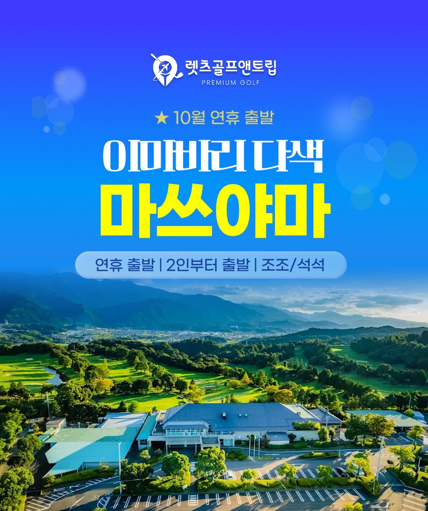 일본/마쓰야먀 이마바리 다색골프 26년 10월 연휴